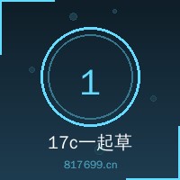17c一起草